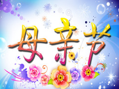 <font color='#000099'>感恩母亲节</font>